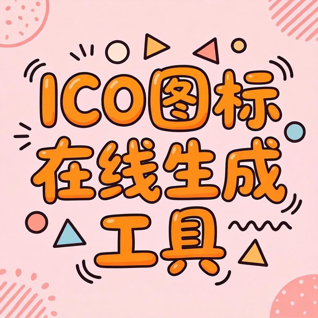 ico图标在线生成器1